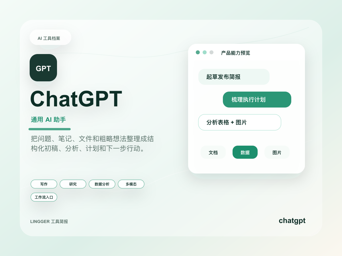 ChatGPT 高级产品介绍封面,展示通用 AI 助手定位、能力标签和非官方任务卡片