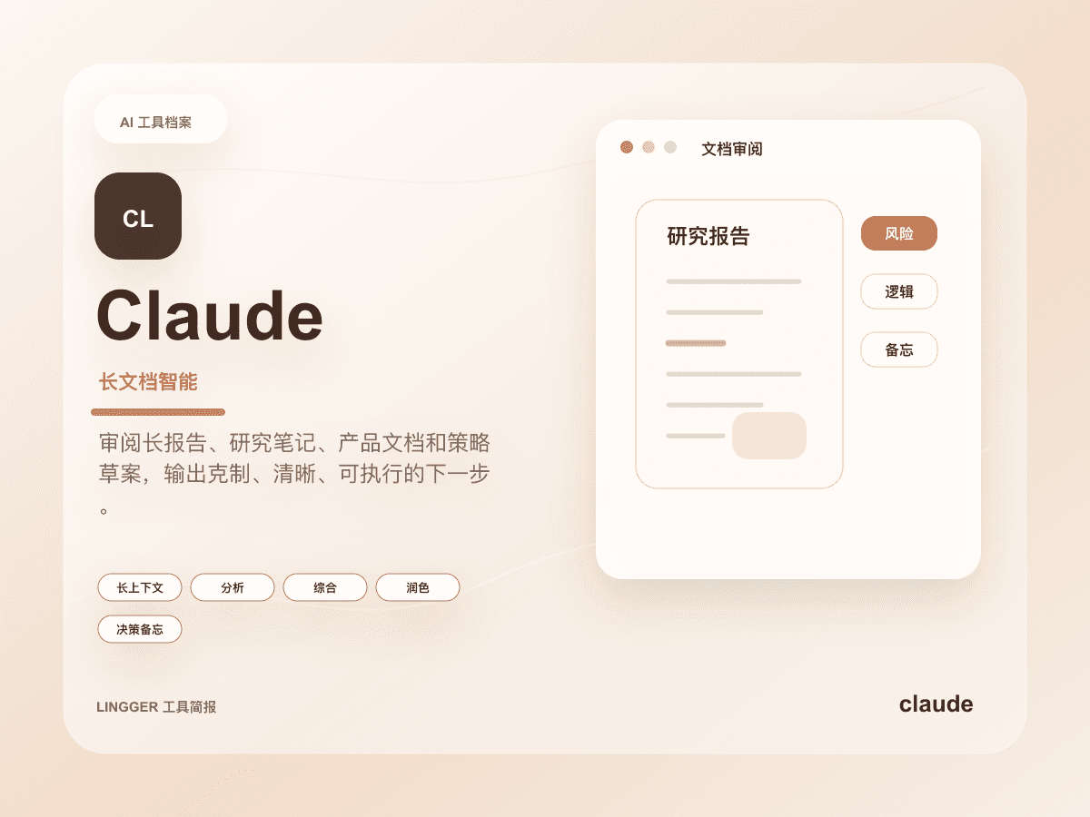 Claude 高级产品介绍封面,展示长文档智能定位、能力标签和非官方文档审阅卡片