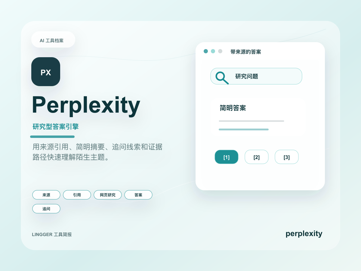 Perplexity 高级产品介绍封面,展示研究型答案引擎定位、能力标签和非官方来源卡片